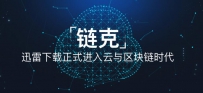 迅雷链克（原玩客币）进入爆发期，应用场景“摘星之旅”闪耀上线 ...