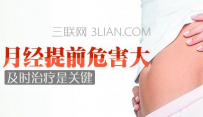 吃避孕药会导致月经提前吗