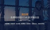 2022梨花带雨HTML网页悬浮音乐播放器V3.1版源码梨花带雨V3.1，HTML网页悬浮音乐播放器 域名授权 动态歌词 兼容任何网站