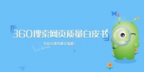 360搜索发布首部《网页质量白皮书》 推动互联网内容生态建设 ... ...