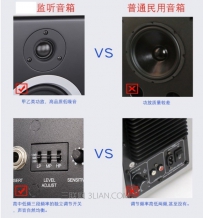监听音箱和普通音箱有哪些区别