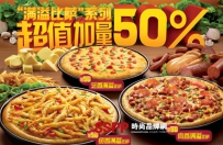 必胜客 满溢比萨――三大诱人口味 外加人气小吃