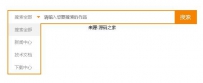 jQuery下拉框分类搜索效果代码jQuery_fenlei.zip