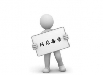 网站备案的方法解析