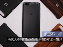一加3T详细对比一加5评测
