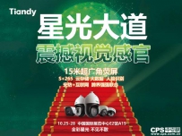 视界之巅 星光盛宴天地伟业将震撼亮相北京安防展
