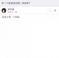 神回复：有个妹妹会怎么样呢？
