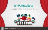 热潮与泡沫：网络文学IP价值判断报告