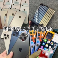 华强北的二手手机是否靠谱？