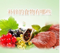 补铁补锌的食物有哪些
