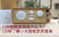 小米智能家居是什么