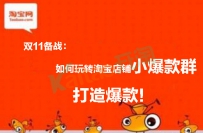 如何玩转淘宝店铺小爆款群