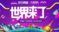 2016年双十一天猫国际玩法要求