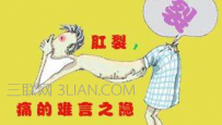肛裂的危害有哪些