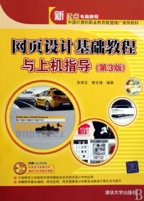 《网页设计基础教程与上机指导》第3版[光盘镜像]