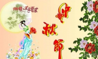 关于中秋节的由来和传说