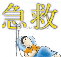 生活急救小知识