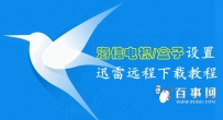 海信电视/盒子绑定迅雷远程下载教程