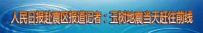 新闻记者奋战一线 人民日报记者谈赴玉树震区