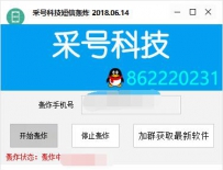 【PC】采号科技短信轰炸1.2