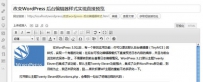 改变wordpress后台编辑器样式实现直接预览