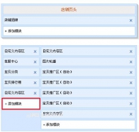 淘宝店铺怎样添加左侧模块？