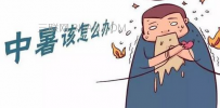 中暑是什么意思