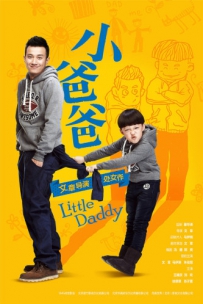 电视剧《小爸爸》全集 剧情介绍 在线观看资源