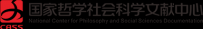 国家哲学社会科学文献中心 收录中外文学术期刊7000多种