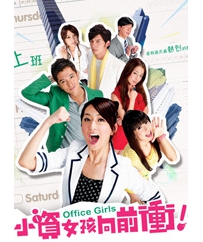 电视剧《小资女孩向前冲》全集 剧情介绍 在线观看资源