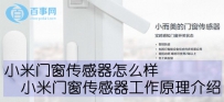 小米门窗传感器怎么样