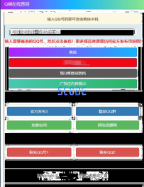 最新版Q绑查询HTML源码2021Q绑查询HTML源码