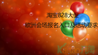 淘宝828大促欧洲会场报名入口及活动要求