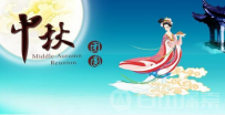 中秋节为什么要吃月饼,关于中秋节的来历和传说都有哪些