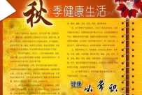 秋季健康生活常识