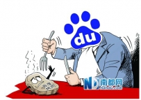 百度在线告百度烤肉 索赔千万