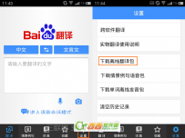 百度翻译离线包怎么用