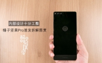 坚果Pro做工怎么样？锤子坚果Pro拆机图解