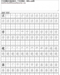 田字格字帖生成器汉字笔画练字离线版本，只支持楷体，使用svg绘图wont/StrokesOfChineseCharacter