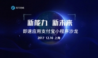 即速应用牵手支付宝举办小程序沙龙 共建小程序新生态体系