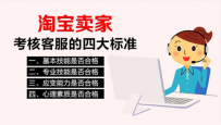 怎么考核你的淘宝店铺客服