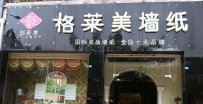 格莱美壁纸怎么样？