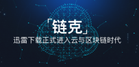 区块链观察：从“玩客币”到“链克”，从准备到爆发！