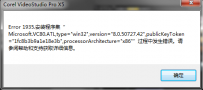 会声会影安装出现Error 1935怎么办