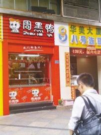 深圳周黑鸭半数是山寨 机构培训三五天即开店
