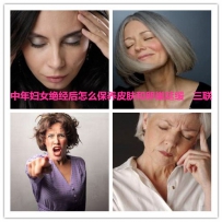 中年妇女绝经后怎么保养皮肤和卵巢延缓衰老