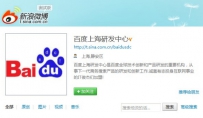 百度上海研发中心微博招聘200名工程师