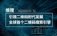 引领二维码时代发展 维搜—全球首个二维码搜索引擎