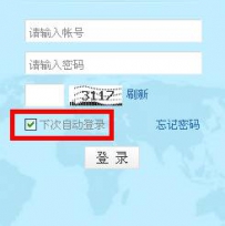 PPS娱乐圈中“记住登录状态”是什么?