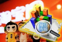 怎样做好淘宝细分市场?